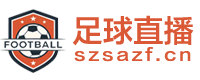 足球直播